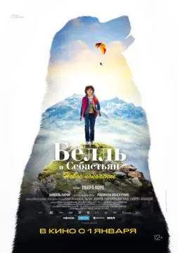 Белль и Себастьян: Новое поколение онлайн